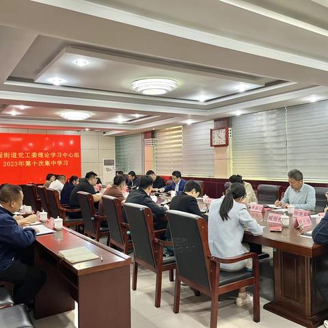 岳程街道召开党工委理论学习中心组学习会议