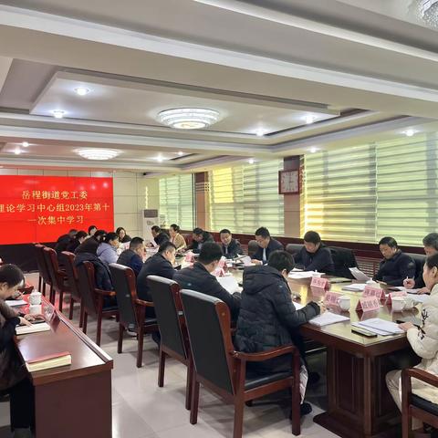 岳程街道召开党工委理论学习中心组学习会议