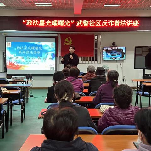 “政法星光耀曙光”——中国政法大学反诈宣讲团 走进武警总部蓝靛厂小区社区