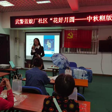 武警社区开展“花好月圆—中秋糊版扎染”体验活动