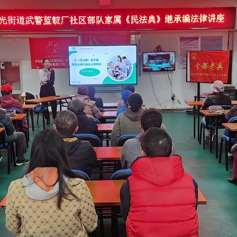 武警蓝靛厂社区开展《民法典继承编》法律讲座活动