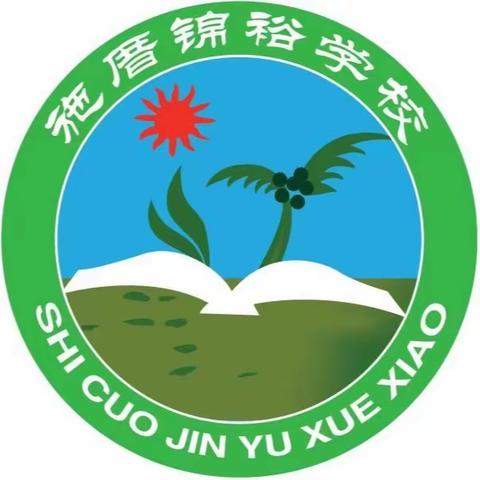 喜迎祖国华诞 共谱时代新篇       —钱东镇锦裕学校“迎国庆”主题教育活动