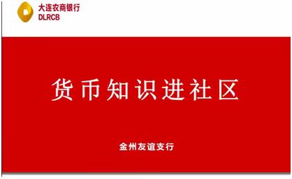 大连农商银行金州友谊支行开展“杜绝拒收人民币现金”宣传活动