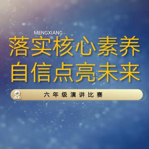 “落实核心素养，自信点亮未来”六年级组演讲比赛