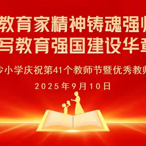 以教育家精神铸魂强师 谱写教育强国建设华章 ——姚沙小学庆祝第41个教师节暨优秀教师表彰会实况回顾