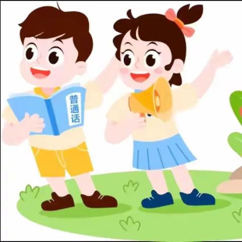 加大推普力度 铸牢民族意识 ——姚沙小学开展第28届推普宣传周活动简况