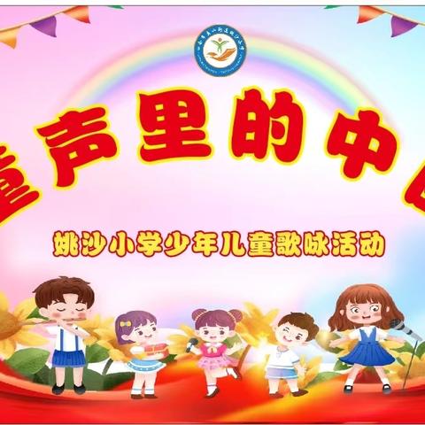 童声颂祖国 共筑中国梦