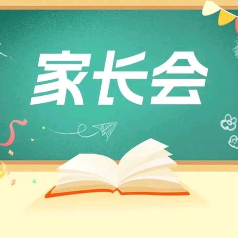 家校同心 共育花开 ——四会市贞山街道姚沙小学2025年秋季学期家长会