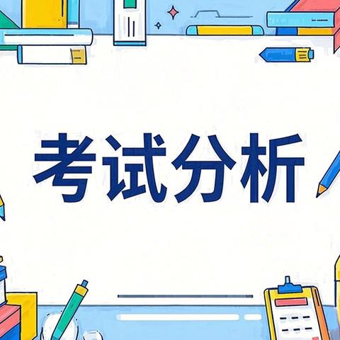 分析不足找差距，凝心聚力提质量——限时练习质量分析会