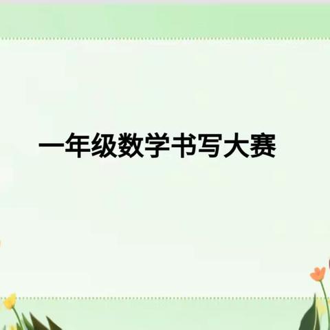 【一年级数学书写大赛】