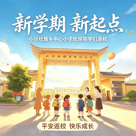 秋光可期，筑梦启航——小圩壮族乡中心小学2026年秋季开学报道指南