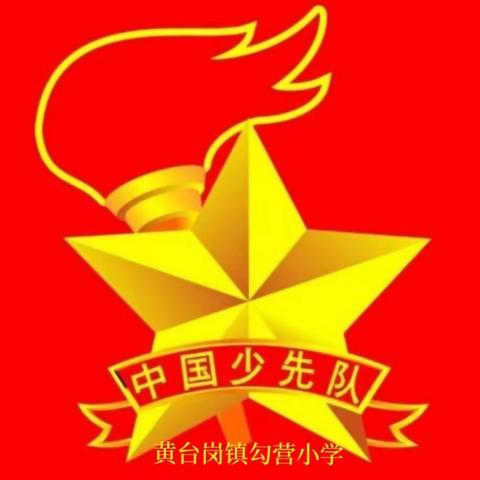 黄台岗镇勾营小学“建功新时代 争做好队员”少先队入队仪式