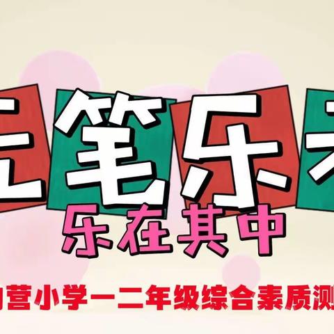 趣味无纸笔，双减促成长——黄台岗镇勾营小学一二年级期末综合素质测评