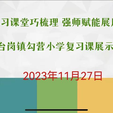 复习课堂巧梳理  强师赋能展风采——黄台岗镇勾营小学复习课展示教研活动