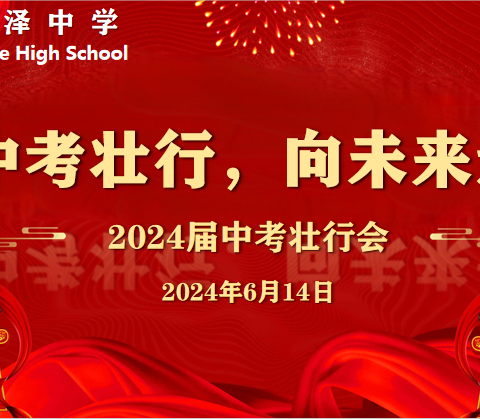 扬帆出征誓折桂 壮志凌云勇争峰 ——王场中学2024届中考壮行