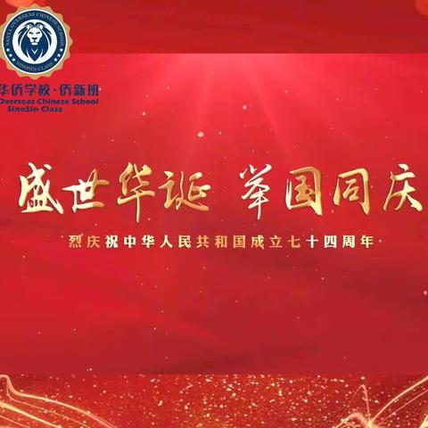 弘扬爱国情，传承中国心——侨新班国庆活动