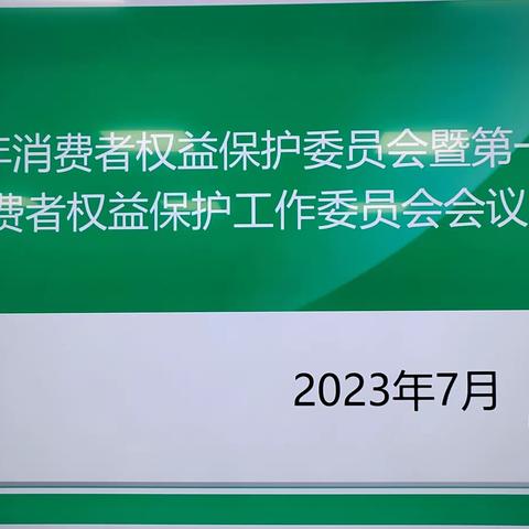 哈密分公司2023年消费者权益保护工作会议暨第一次消费者权益保护工作委员会会议