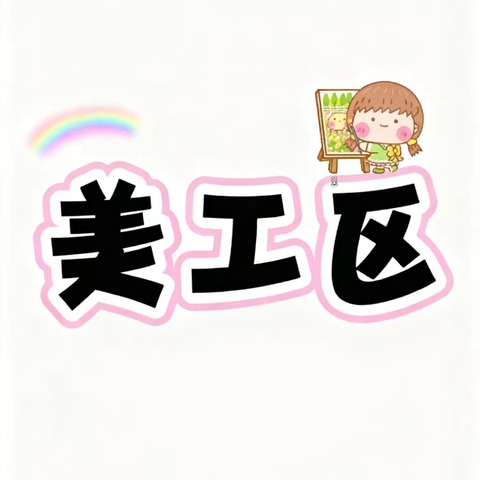 2025金城幼儿园上半学期美工区区域活动教研——金城西华苑大班剪贴画活动开展记录