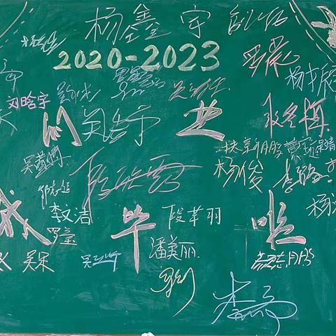 冷水江市中连中学2023届178班毕业季，欢欣离别，展望未来