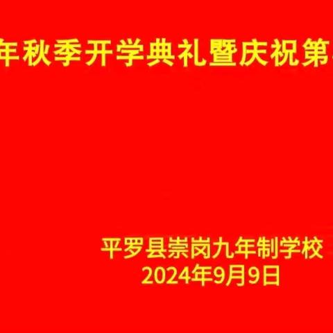 大力弘扬教育家精神    加快建设教育强国 ——平罗县崇岗九年制学校2024年秋季开学典礼暨庆祝第40个教师节表彰大会