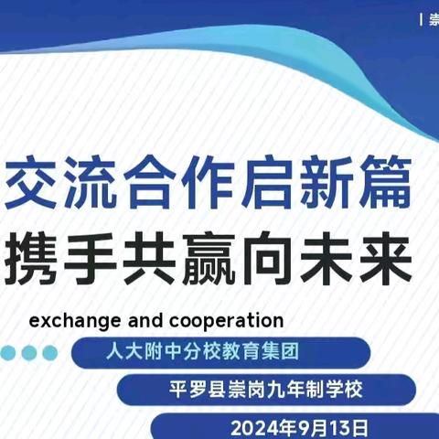 交流合作启新篇携手共赢向未来——人大附中分校教育集团走进平罗县崇岗九年制学校送培送课友好交流活动