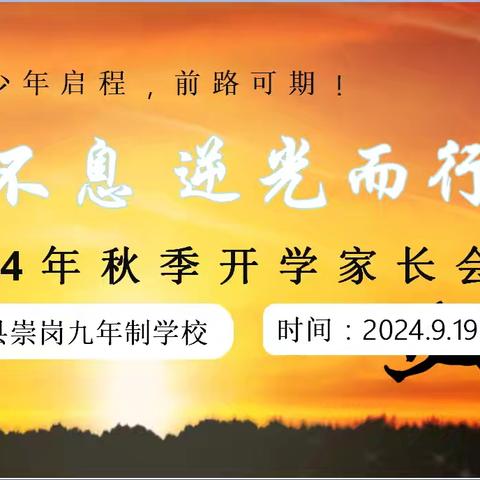 自强不息   逆光而行 ——平罗县崇岗九年制学校2024年秋季开学家长会