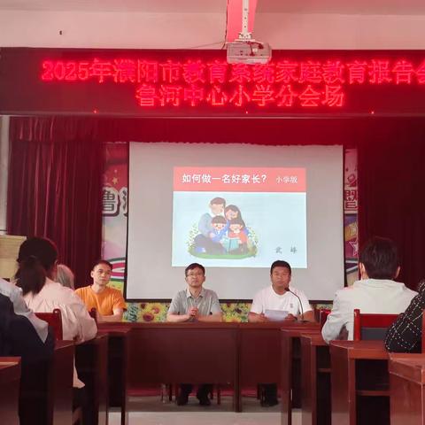 濮阳市教育系统家庭教育指导报告会走进鲁河中心小学
