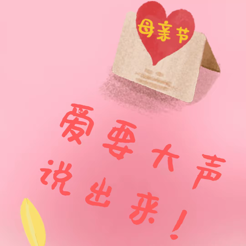 “浓情五月天，感恩母亲节”——滕州华澳小学三年级“母亲节”活动