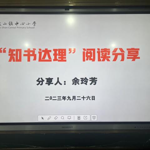 铜钹山小学“知书达理”阅读分享会——余玲芳《许三观卖血记》