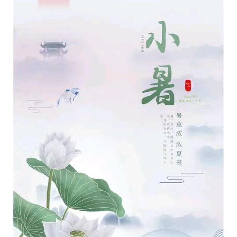 【伶俐君悦海棠幼儿园】——“小暑至，盛夏始”小暑节气活动剪影