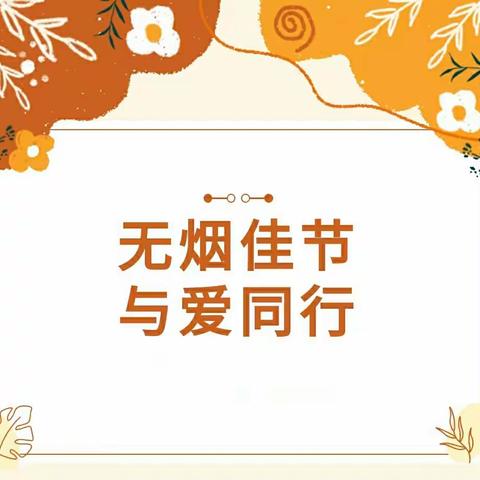 无烟佳节，与爱同行——曙光学校禁烟控烟主题宣传教育活动