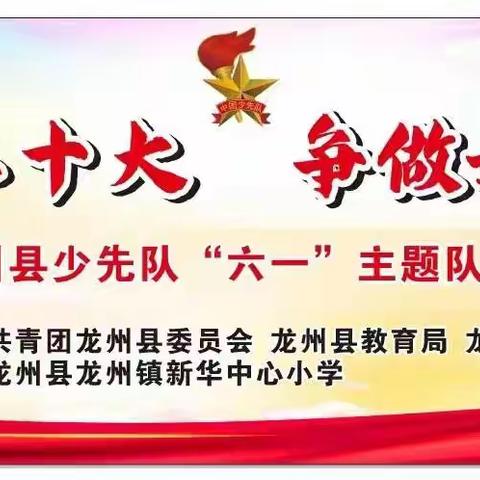 党建+队建 “喜迎二十大，争做好队员”——2023年新华中心小学新队员入队仪式暨庆祝“六一”主题活动