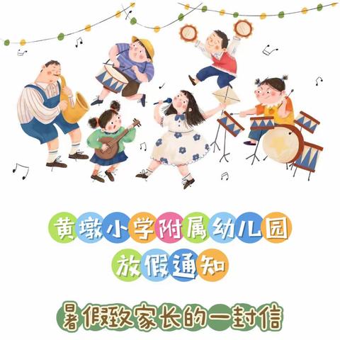 黄墩小学附属幼儿园——暑假致家长的一封信