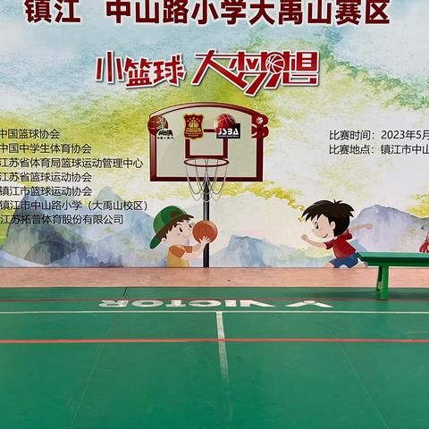 小篮球大梦想，圆满落幕！   2023年江苏省小篮球联赛镇江中山路小学大禹山赛区