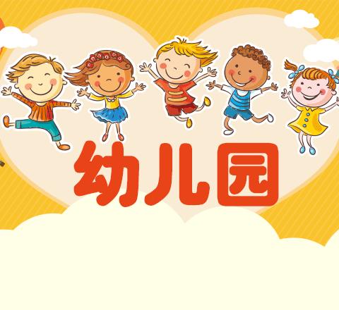 佳瑞幼儿园2023秋季招生开始啦！