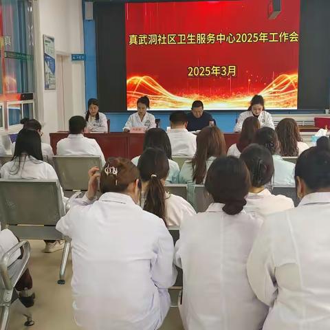 真武洞社区卫生服务中心召开 2025年度工作会议