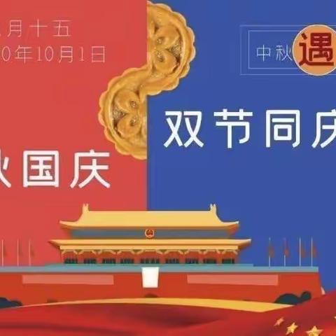 平北幼儿园——「双节同庆，欢乐共享中国节🇨🇳」