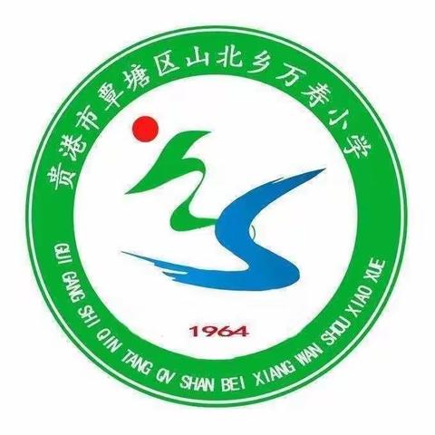 开学啦！开学啦！——山北乡万寿小学及万寿幼儿园2023年秋季学期开学须知