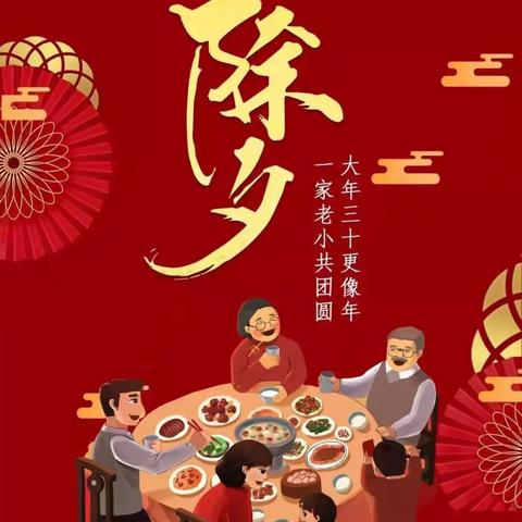 阖家欢乐“幸福龙”——年夜饭