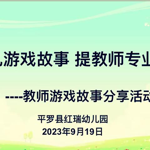 悦享游戏故事   戏说多彩童年 ——平罗县红瑞幼儿园开展教师游戏故事分享活动