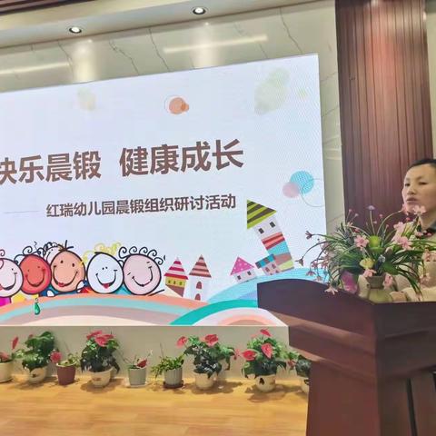 快乐晨锻 健康成长——平罗县红瑞幼儿园主题教研活动纪实