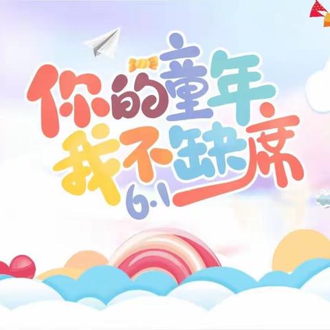 蓝天情幼儿园——🎈“你的童年❤我不缺席”六一儿童节🎉邀请函🎈