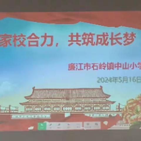 家校合力，共筑成长梦一一记廉江市石岭镇中山小学春季家长会