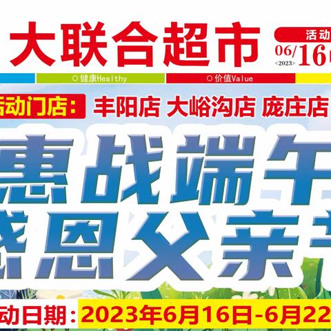 大联合超市丰阳店，庞庄店，大峪沟店，感恩父亲节，惠战端午