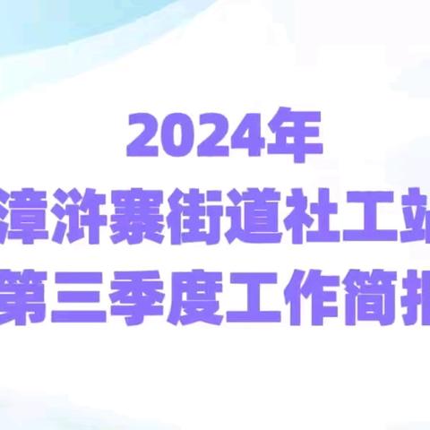 漳浒寨街道社工站第三季度工作简报