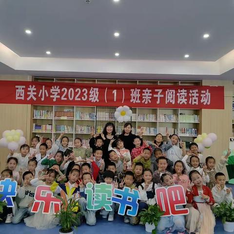 “童年有书 未来有梦”——敦煌市西关小学2023-2024学年第二学期一年级（1）班亲子阅读活动