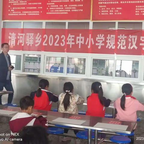 西华县清河驿乡2023年中小学规范汉字书写大赛