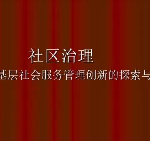 西藏路街道光明路社区——“枫桥经验”蕴含基层社会治理“宝典”