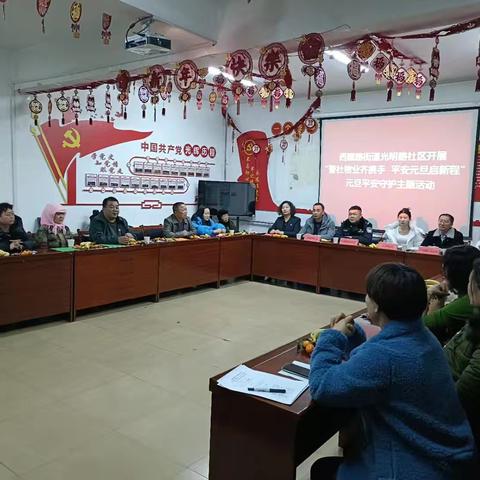 西城区西藏路街道光明路社区开展﻿“警社物业齐携手 平安元旦启新程”元旦平安守护主题活动