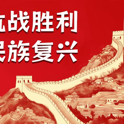 铭记抗战历史 传承红色精神 ‍——边关学校“纪念中国人民抗日战争暨世界反法西斯战争胜利80周年”主题活动